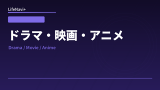 ドラマ・映画・アニメ
