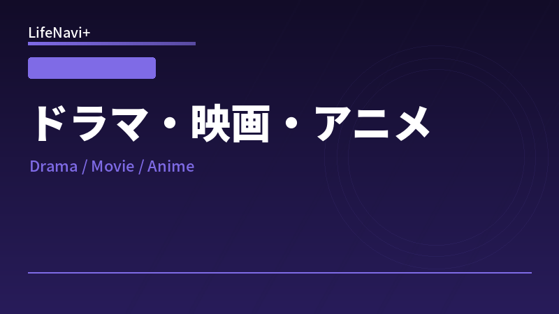 ドラマ・映画・アニメ