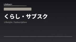 くらし・サブスク