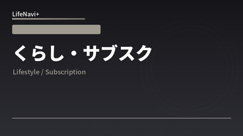 くらし・サブスク