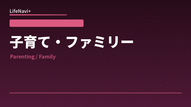 子育て・ファミリー