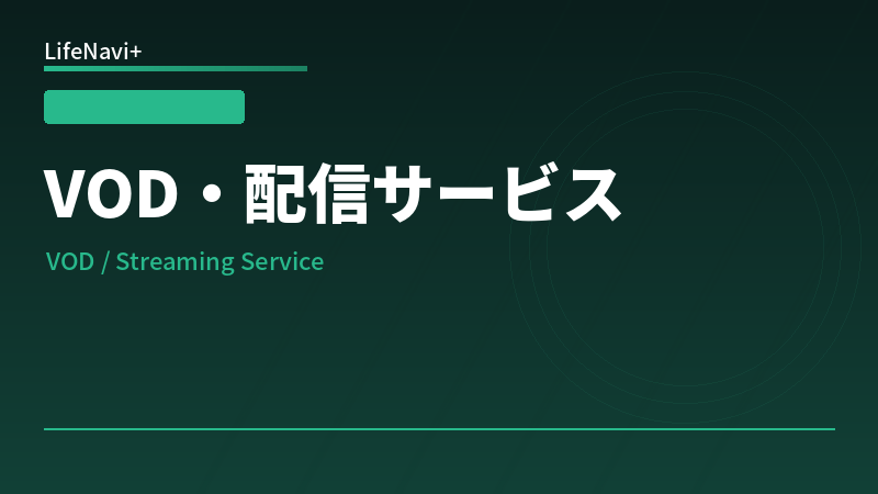 VOD・配信サービス